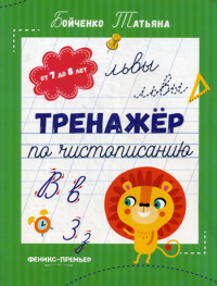 Тренажер по чистописанию: от 7 до 8 лет: прописи. Бойченко Т.И.