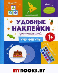 Учу фигуры 1+: книжка с наклейками