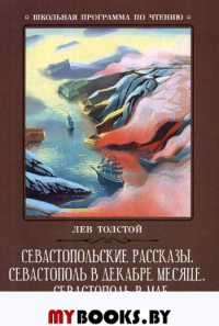 Севастопольские рассказы. Севастополь в декабре