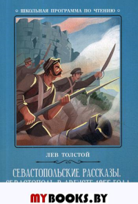 Севастопольские рассказы. Севастополь в августе. Толстой Л.Н.