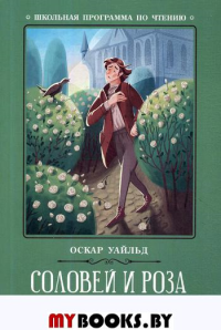 Соловей и роза: сказки. Уайльд О.