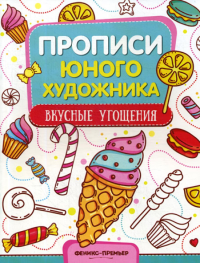 Вкусные угощения: обучающая книжка-раскраска. Панжиева М.