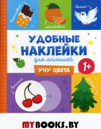 Учу цвета 1+: книжка с наклейками.