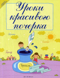 Уроки красивого почерка. 12-е изд. Беленькая Т.Б.