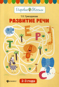 Развитие речи: 2-3 года. 2-е изд. Трясорукова Т.П.