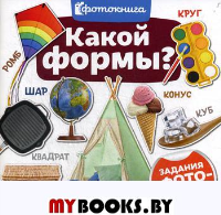 Какой формы? (задания с фото-наклейками)