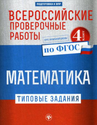 Всероссийские проверочные работы. Математика. 4 кл.: типовые задания по ФГОС: курс начальной школы. 3-е изд