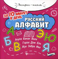 Русский алфавит за 10 минут в день