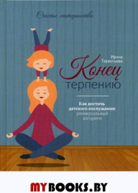 Конец терпению: как достичь детского послушания: универсальный алгоритм