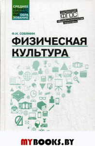 Физическая культура: Учебник для СПО. Собянин Ф.И.