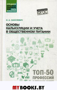 Основы калькуляции и учета в общественном питании: Учебное пособие