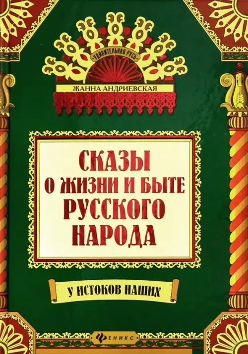 Сказы о жизни и быте русского народа. 3-е изд., доп.и перераб. Андриевская Ж.В.