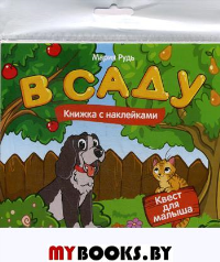 В саду: книжка с наклейками