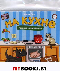 На кухне: книжка с наклейками. Рудь М.