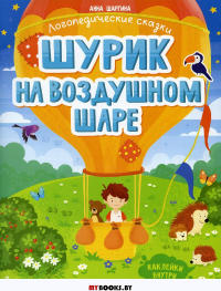 Шурик на воздушном шаре: книжка с наклейками. Шаргина А.