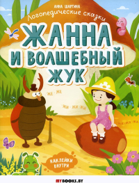 Жанна и волшебный жук: книжка с наклейками. Шаргина А.