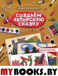 Создаем авторскую сказку. Сидоров О.В.