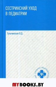 Сестринский уход в педиатрии: Учебное пособие