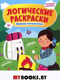 Веселое путешествие: книжка с наклейками. Половинкина И.