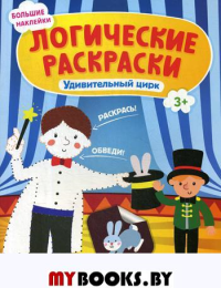 Удивительный цирк: книжка с наклейками