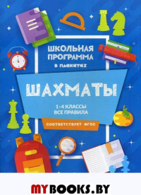 Шахматы: 1-4 классы: все правила