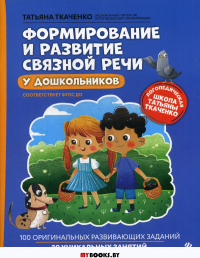 Формирование и развитие связной речи у дошкольников