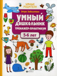 Умный дошкольник. 5-6 лет: тренажер-практикум. 2-е изд