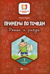 Примеры по точкам. Решай и рисуй: 1 кл