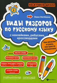 Виды разборов по русскому языку: с наклейками, ребусами, кроссвордами