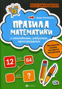 Правила математики: с наклейками, ребусами, кроссвордами