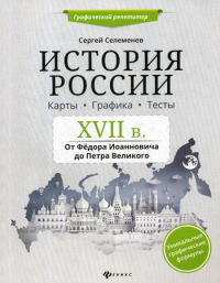 История России. XVII в. Карты. Графика. Тесты: от Федора Иоанновича до Петра Великого