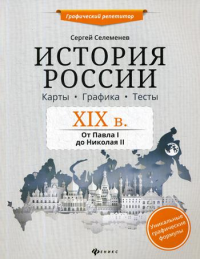 История России. XIX в. Карты. Графика. Тесты: от Павла I до Николая II