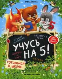 Учусь на 5!. Ульева Е.А