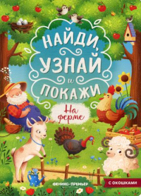 Найди, узнай и покажи. На ферме: книжка с окошками