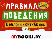 Правила поведения в опасных ситуациях