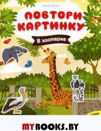 В зоопарке: книжка с наклейками