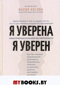 Я уверена. Я уверен: практ. психология уверенности