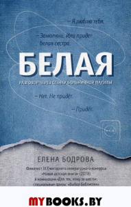 Белая. Разговор через стенку больничной палаты. Бодрова Е.