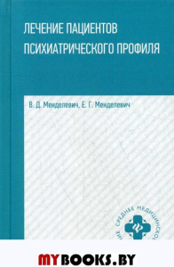 Лечение пациентов психиатрического профиля: Учебное пособие. . Менделевич В.Д., Менделевич Е.Г.Феникс