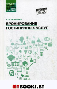 Бронирование гостиничных услуг: Учебное пособие