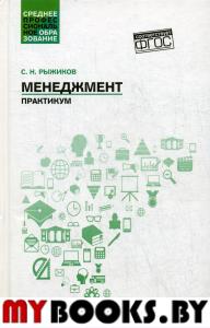 Менеджмент: практикум. Рыжиков С.Н.