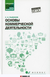 Основы коммерческой деятельности: Учебное пособие. Рыжиков С.Н.