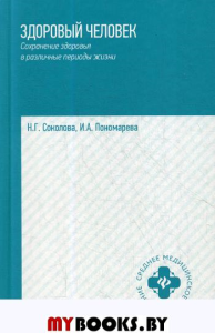 Здоровый человек. Сохранение здоровья в различные периоды жизни