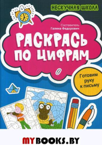 Раскрась по цифрам: готовим руку к письму. Сост. Федорович Г.М.