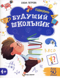 Будущий школьник. Память 4+. ( более 50 заданий)