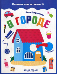 В городе: книжка с наклейками. Куприянова А.С.