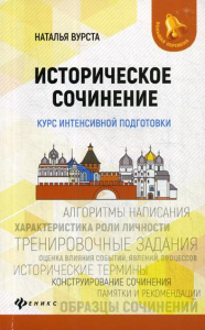 Историческое сочинение: курс интенсивной подготовки