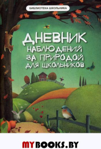 Дневник наблюдений за природой для школьников. 2-е изд