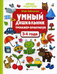 Умный дошкольник. 3-4 года: тренажер-практикум. 3-е изд