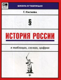 История России в таблицах, схемах, цифрах. 2-е изд